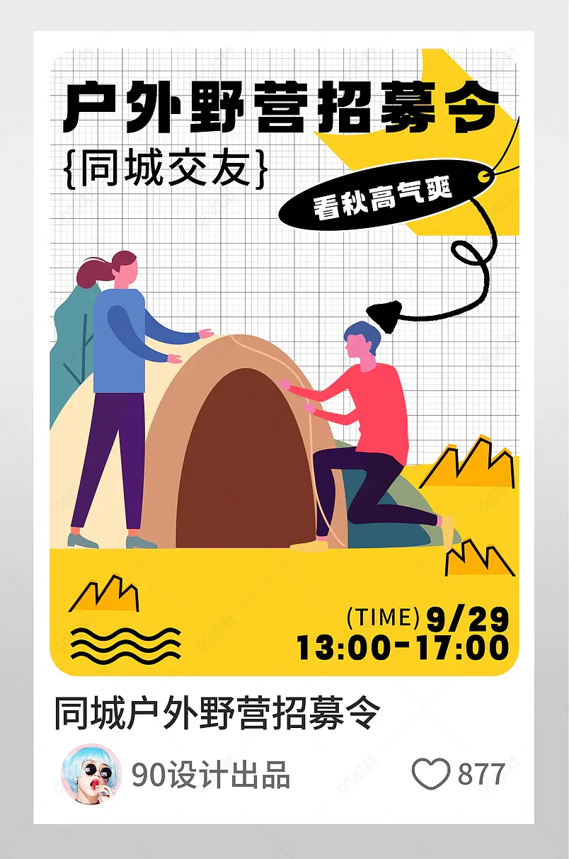 小红书同城交友野营招募令图文封面