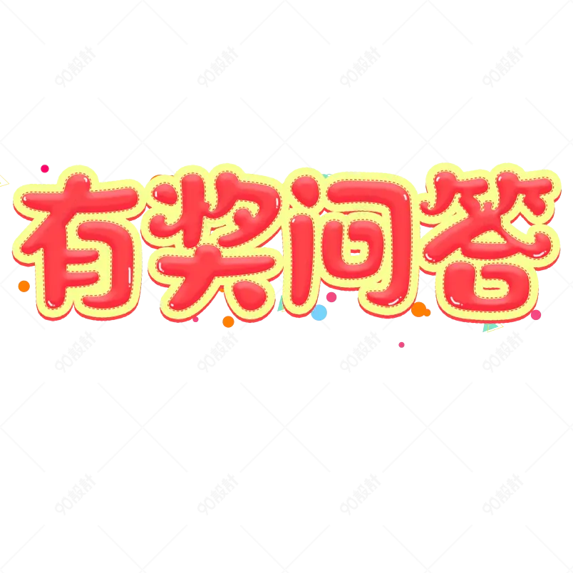 有奖问答创意字综艺描边字艺术字