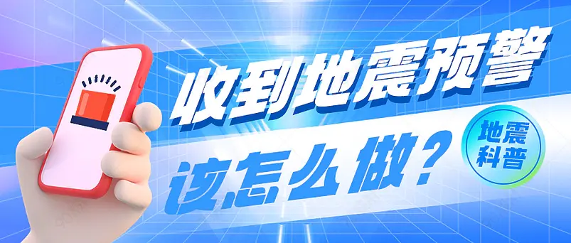 地震来了该怎么做微信公众号首图