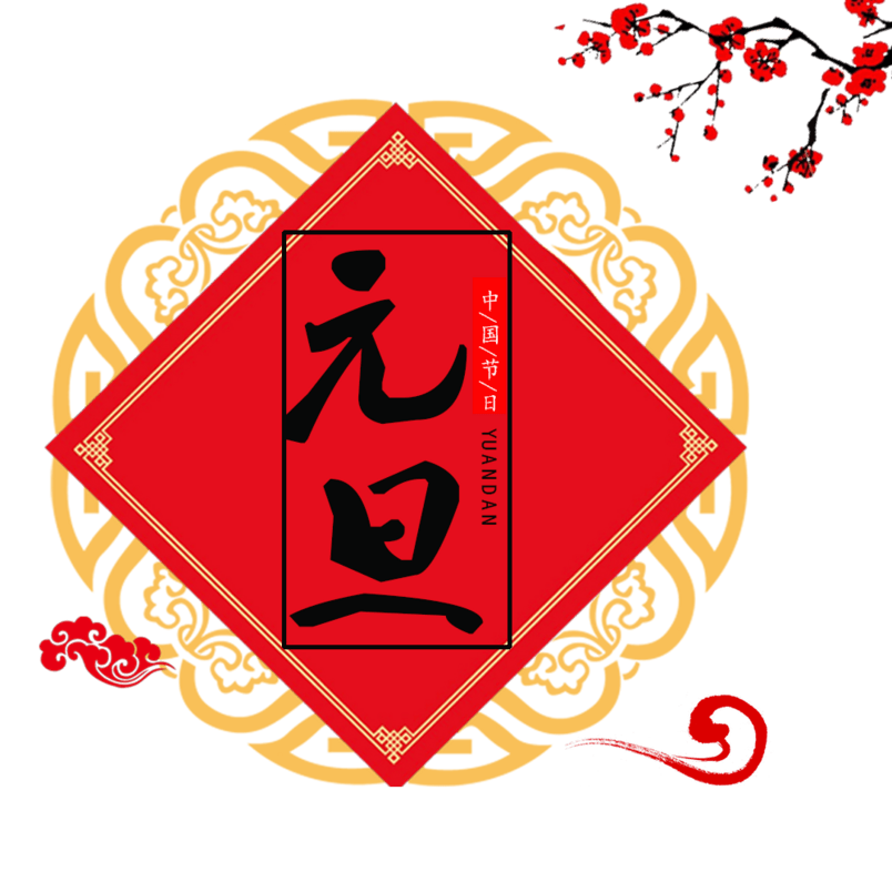 2018新年元旦海报设计PNG