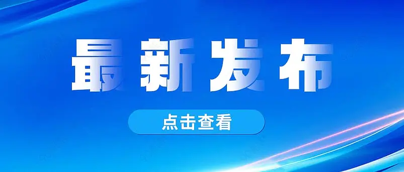 最新发布新闻新媒体文案配图微信公众号营销首图