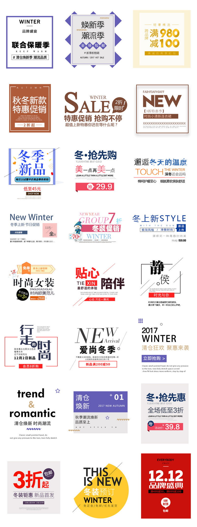 冬季新品焕新季文案排版促销文字艺术字