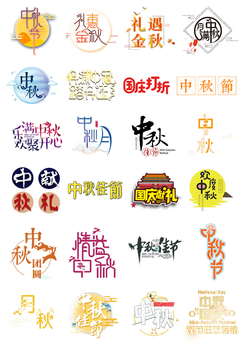 中秋国庆文案排版字体排版psd模板