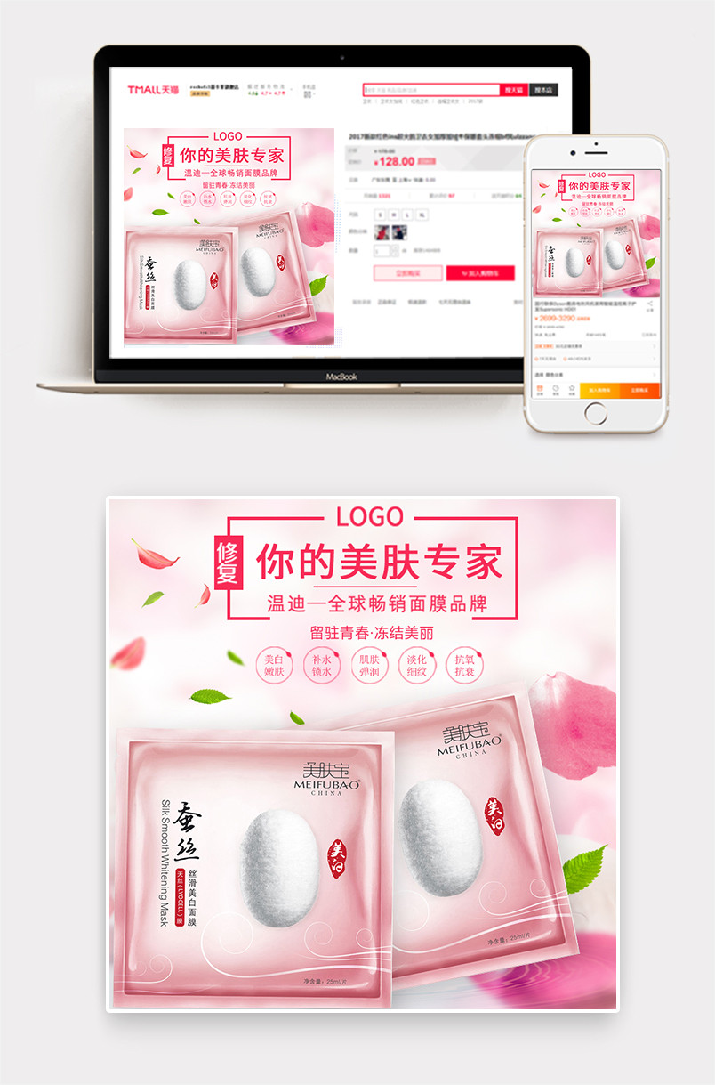 清新玫瑰风格护肤品面膜主图