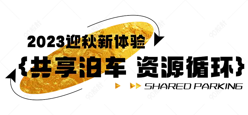 公众号共享泊车资源循环秋日文章标题