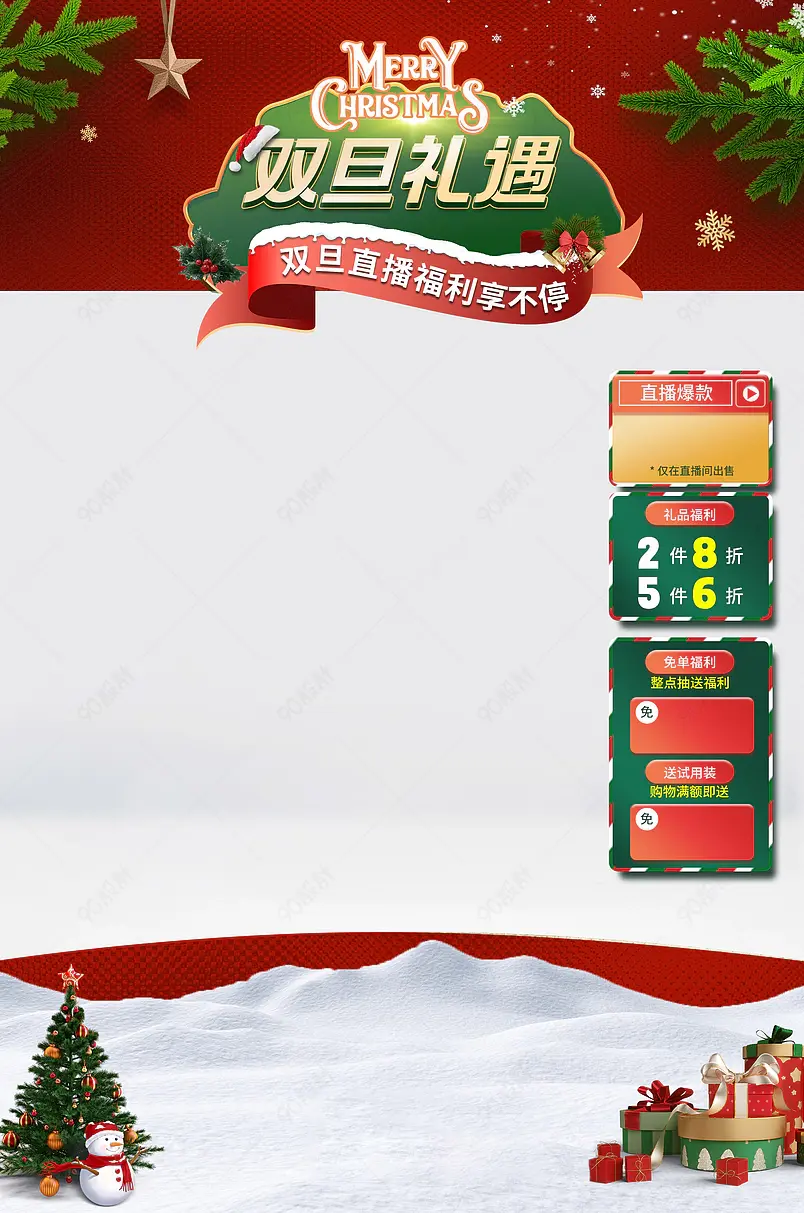 双旦礼遇季淘宝抖音店铺直播活动背景图背景贴