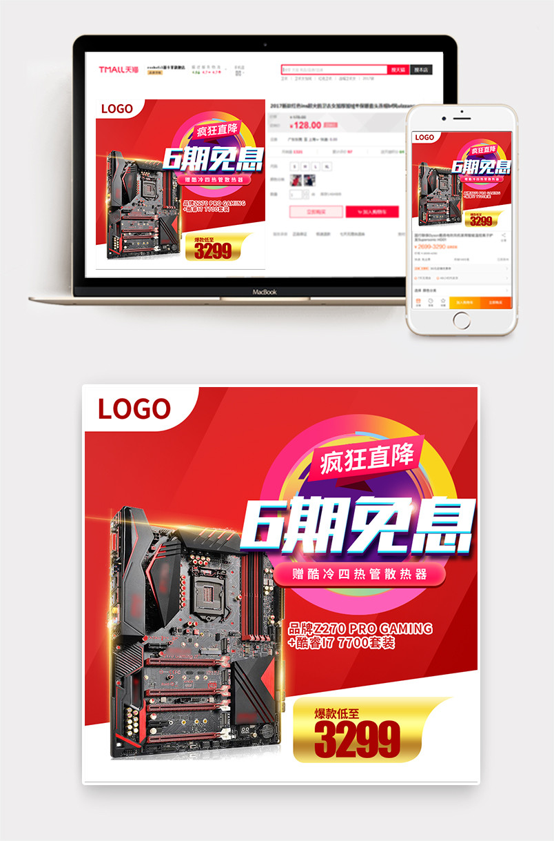 红色促销电脑主板数码主图直通车设计素材