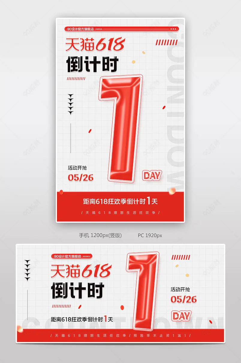 天猫618理想生活狂欢季活动倒计时海报