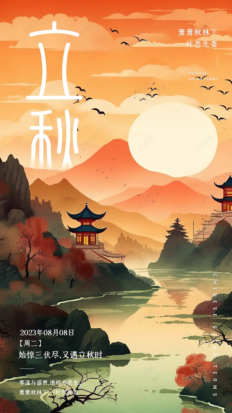 大气国风秋天立秋节气秋日品宣地产宣传海报