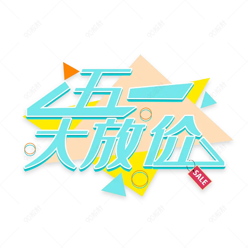 五一大放价时尚电商促销风艺术字