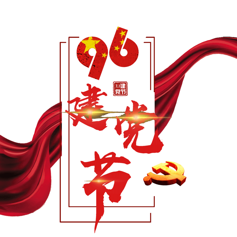七一建党节