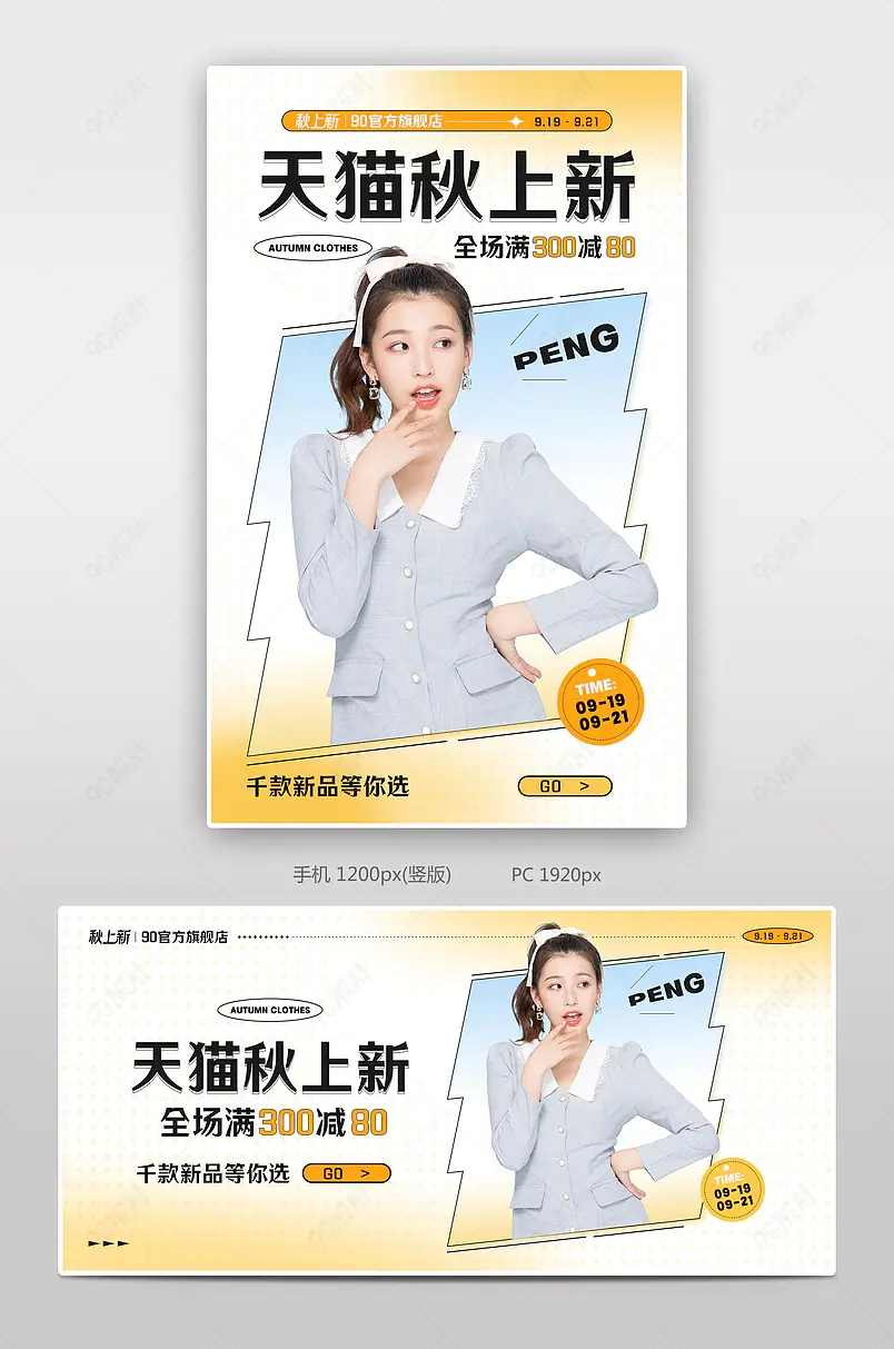 新势力周天猫简约潮流风秋上新女装饰品服装鞋包活动海报