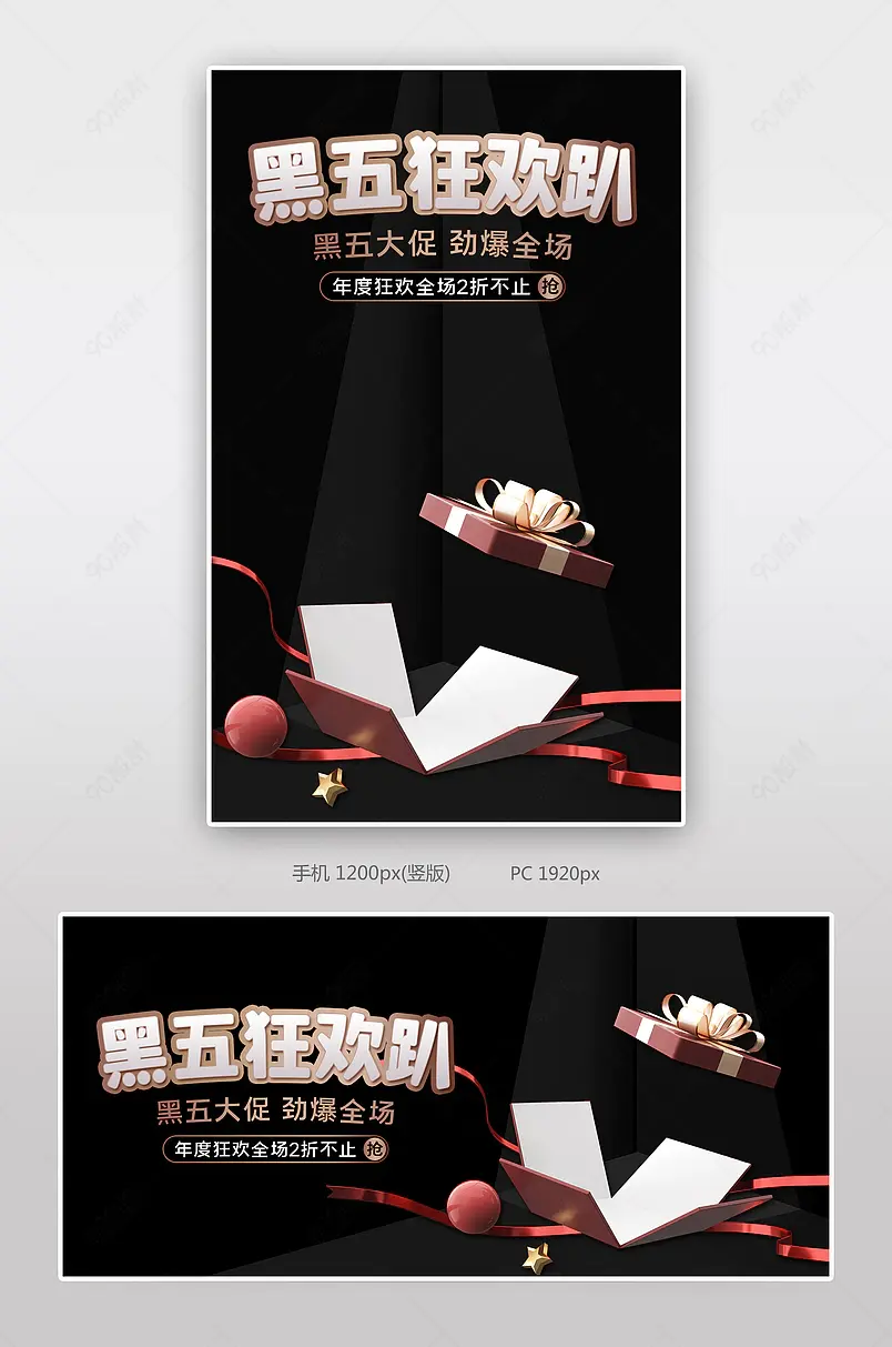 黑色星期五黑五狂欢趴宣传促销海报