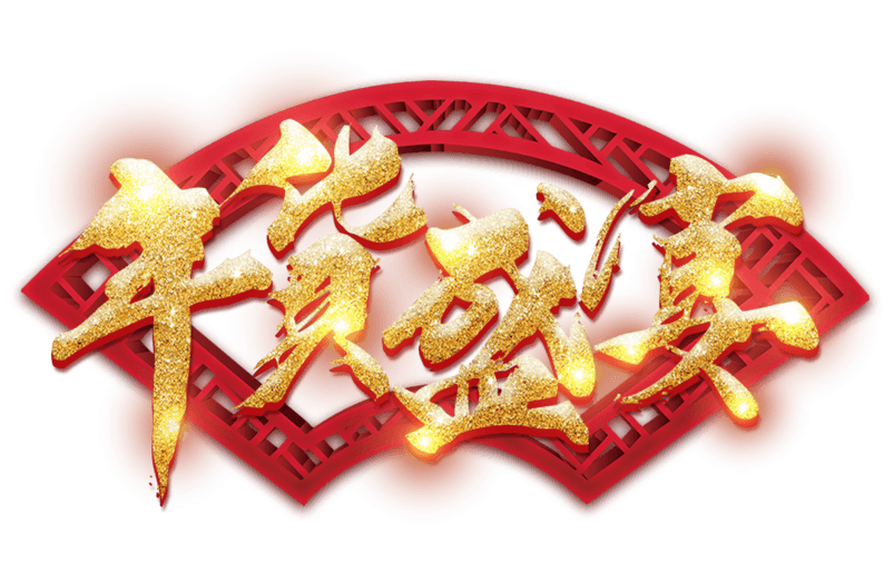 年货盛宴艺术字