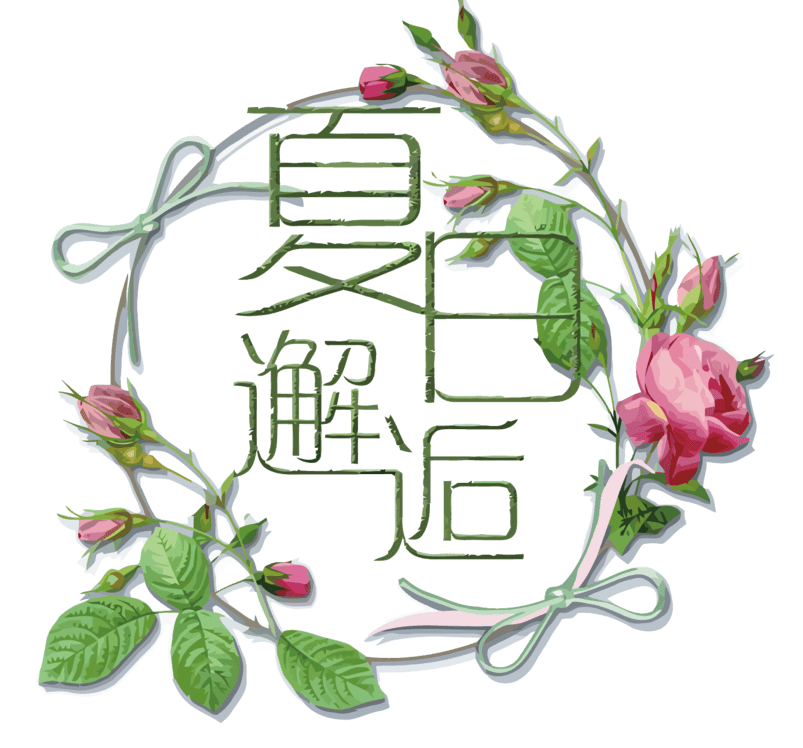 夏日邂逅