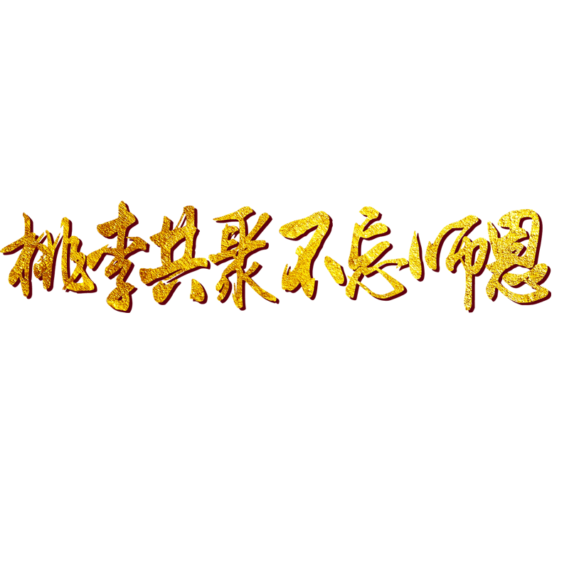 教师节素材