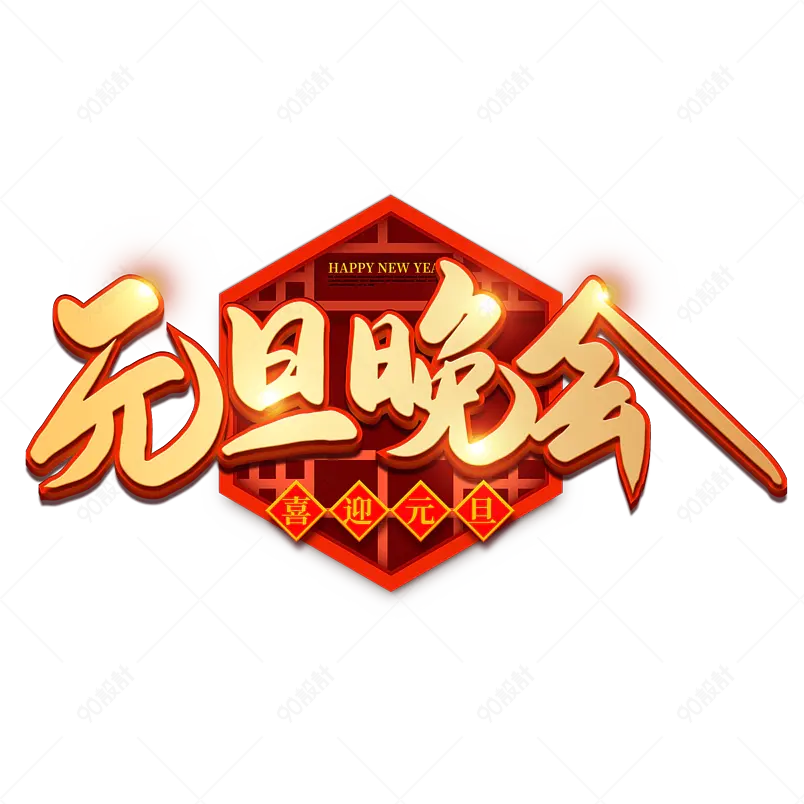 2021牛年新年元旦晚会喜庆新年艺术字