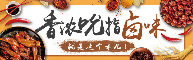 中国风麻辣特色熟食卤味小吃手机端钻展PSD模板