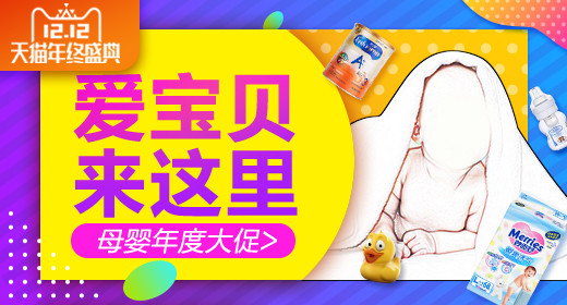 双12十二年终盛典母婴婴儿用品钻展