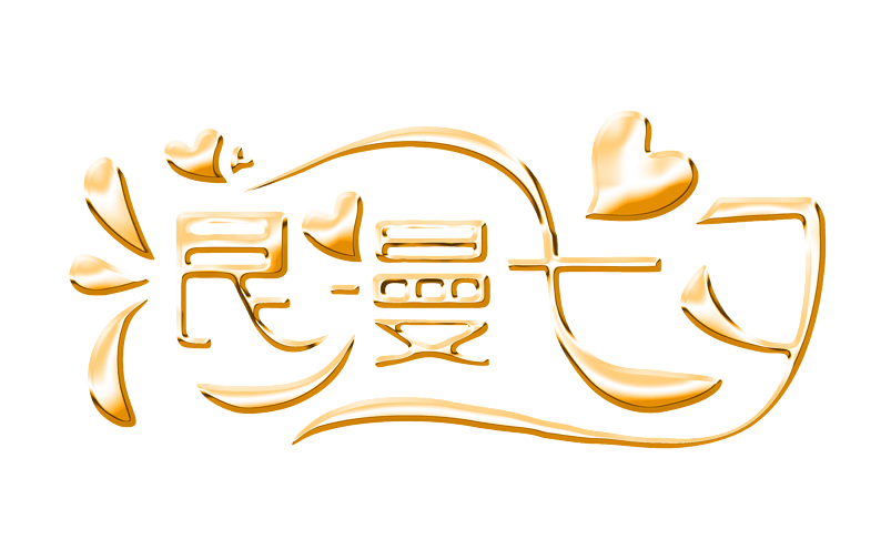 浪漫七夕金属字