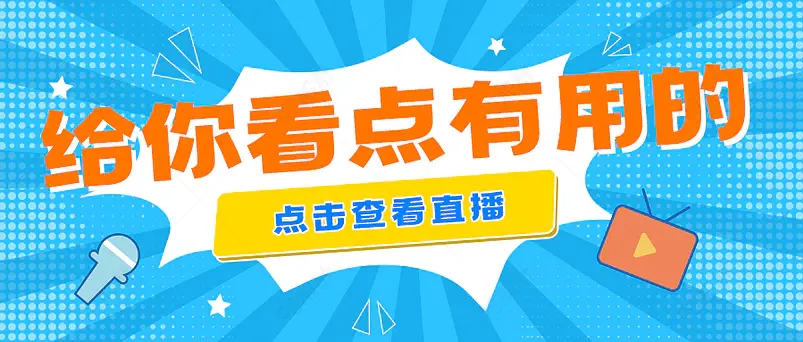 直播视频新媒体文案配图微信公众号营销首图