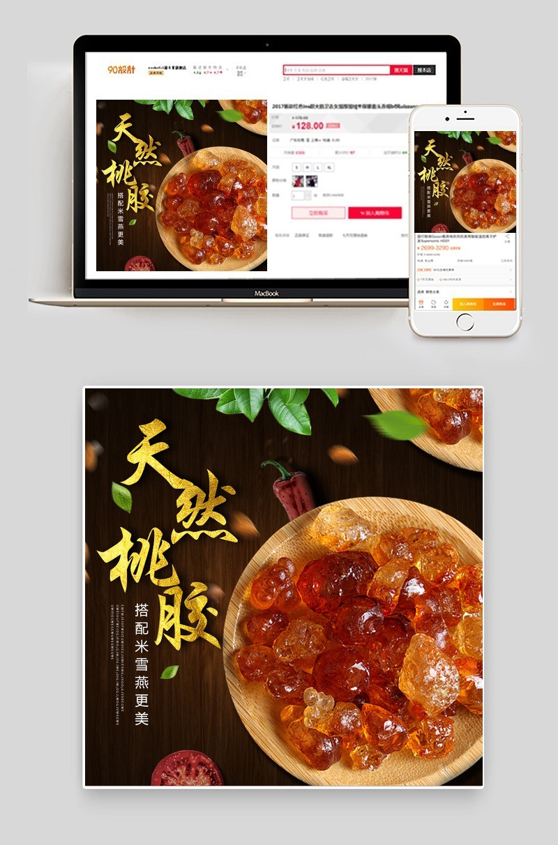 桃胶天然健康主图psd模板