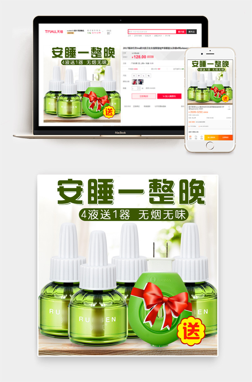 清新简洁大气蚊香液主图驱蚊直通车