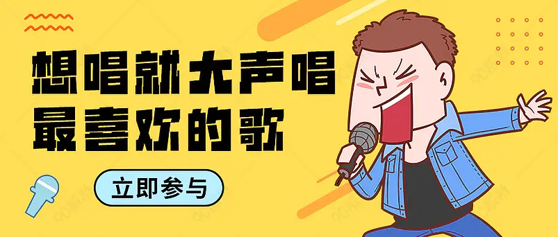 想唱就唱大声唱歌新媒体文案配图微信公众号营销首图