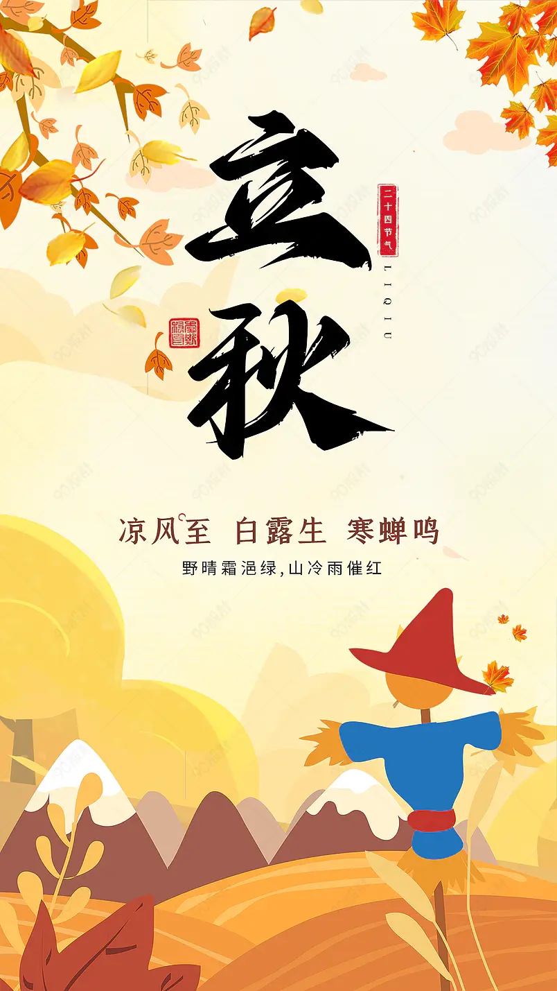 大气国风秋天立秋节气秋日品宣地产宣传海报