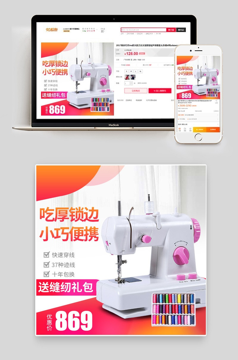 日常促销缝纫机简约大气主图psd模板