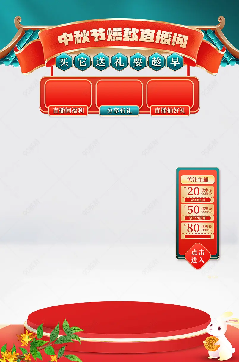 国潮中国风中秋节新品预售直播预告活动页海报直播背景模板