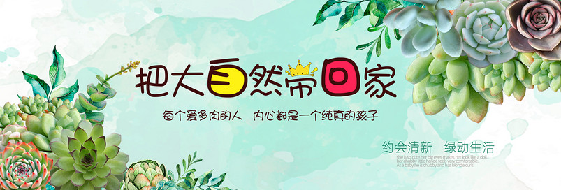 小清新可爱多肉植物促销全屏海报