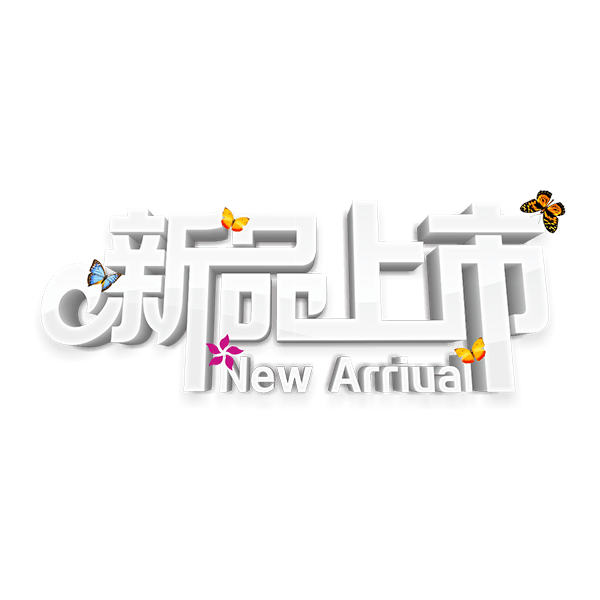 新品上市