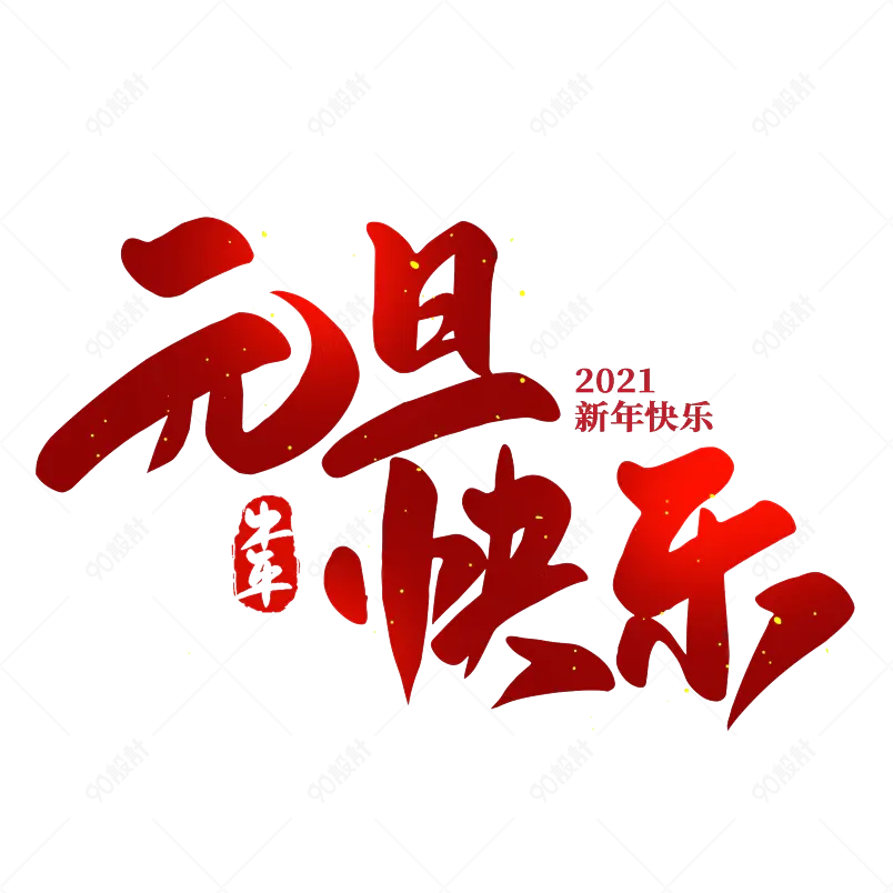 2021牛年新年元旦快乐喜庆新年艺术字