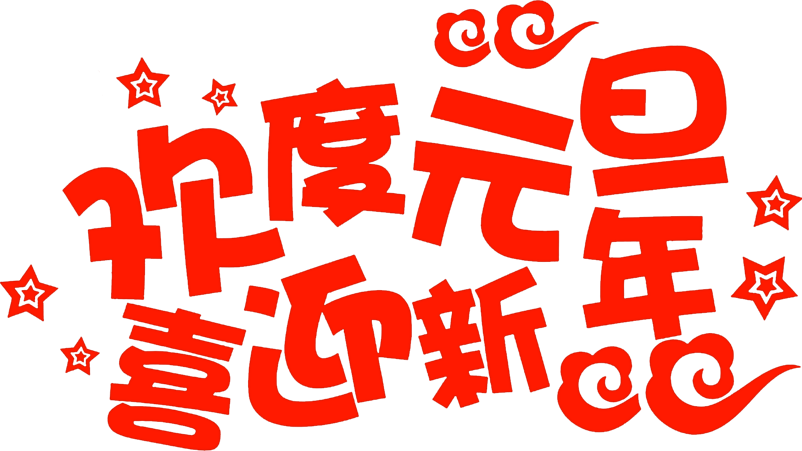 欢度元旦喜迎新年