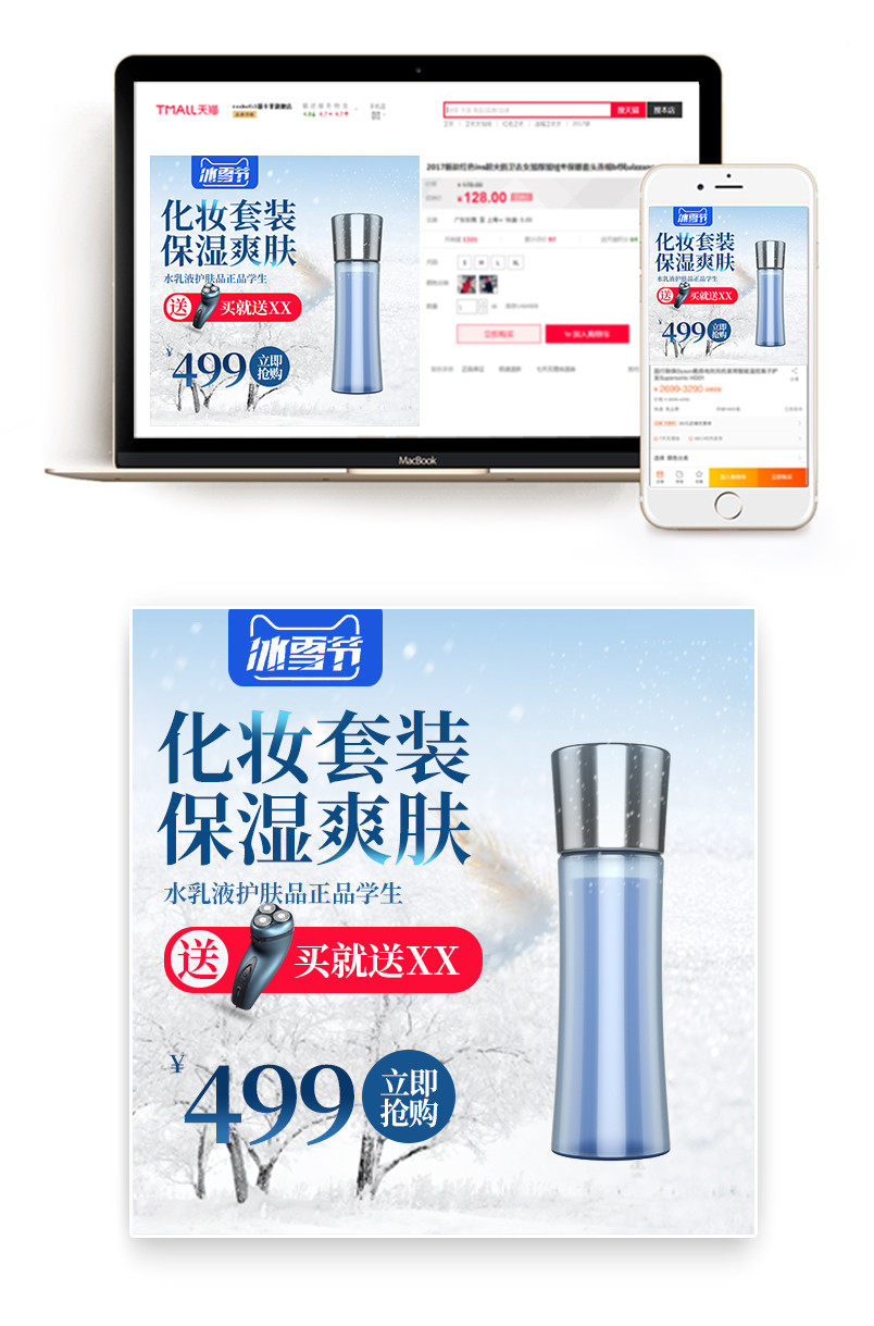 时尚潮流文艺清新化妆品隔离 冰雪节主图
