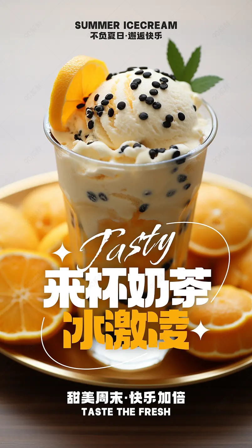 水果冰激凌冷饮摄影写实美食甜品海报