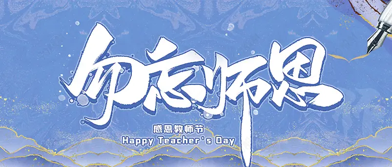 勿忘师恩感恩教师节老师节日公众号首图
