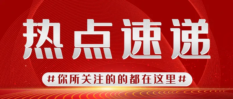 热点速递信息红色正能量资讯公众号首图