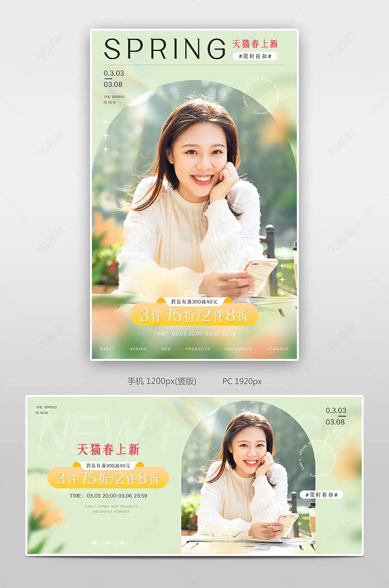 天猫春上新新势力周绿色小清新服装饰品活动海报设计