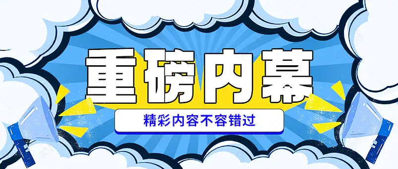 公众号重磅内幕重要信息通知首图