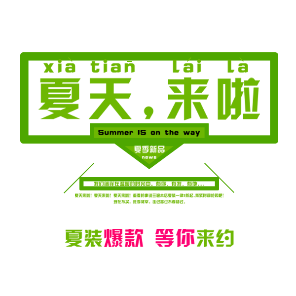 夏天来了