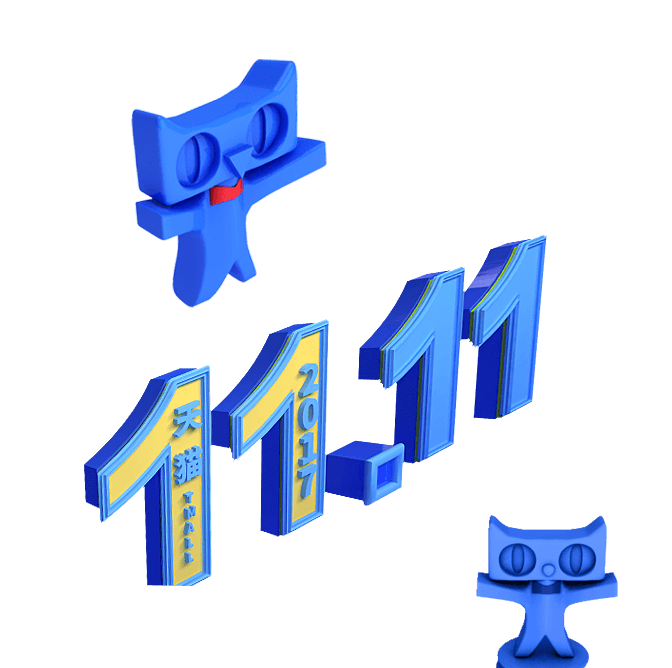 11.11、双十一
