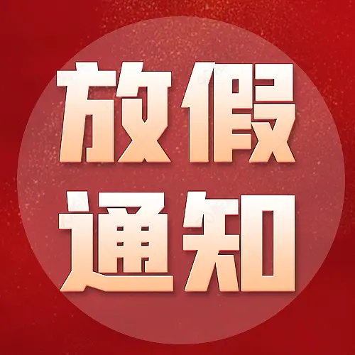 红色标题放假通知微信公众号次图