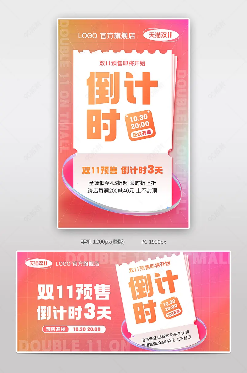 天猫双十一红色氛围感预售倒计时活动海报
