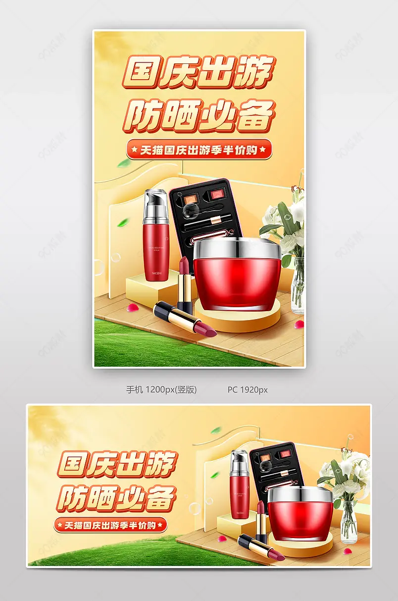 金色天猫国庆出游季美妆护肤促销banner