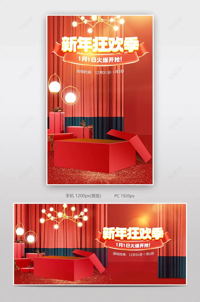元旦节新年狂欢季家装灯饰红色活动海报