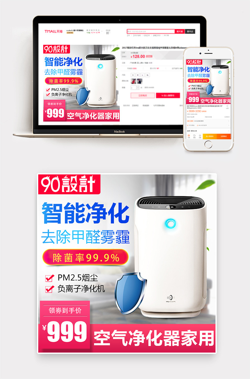 简约清新风格生活家居电器空气净化器除甲醛主图设计