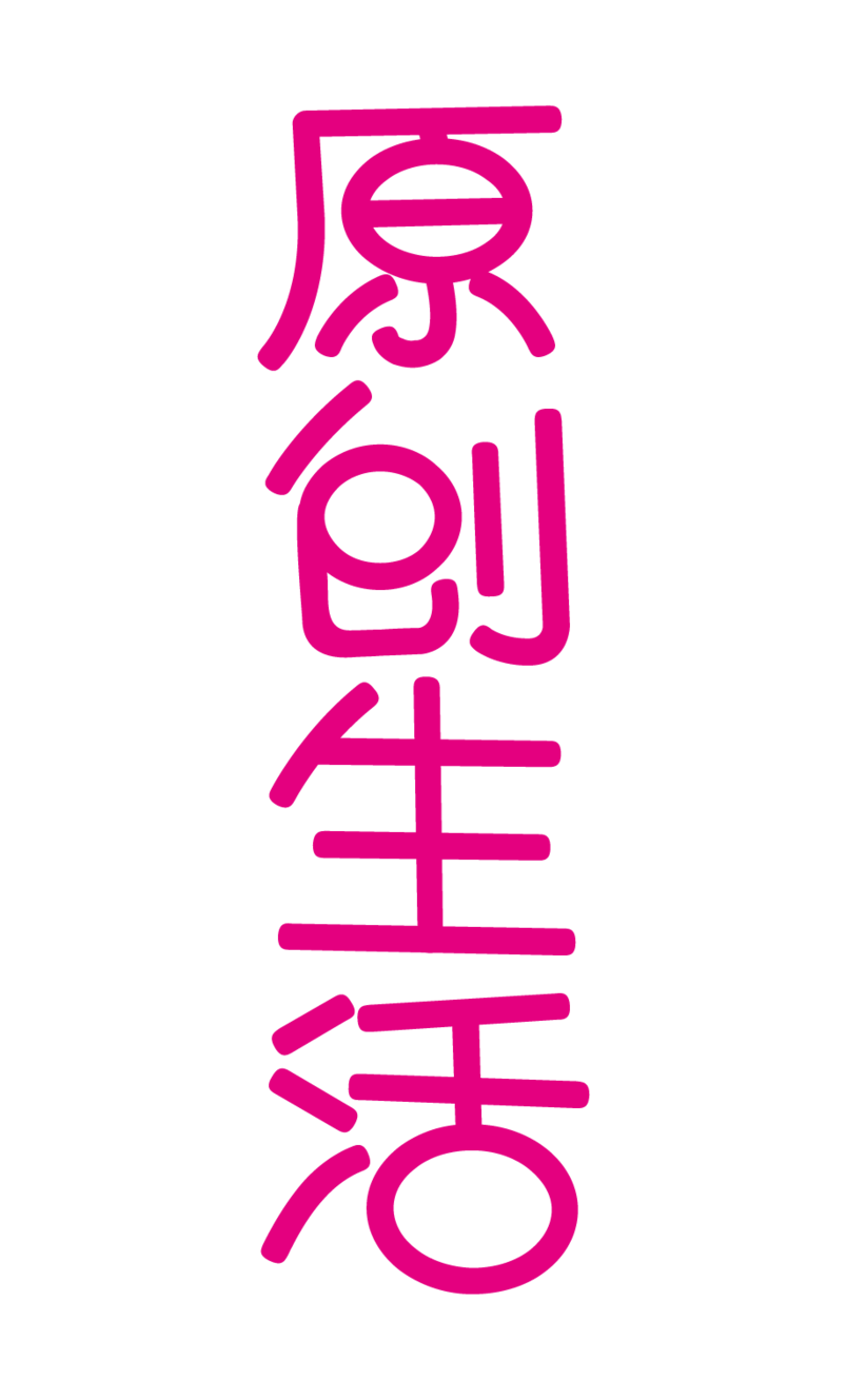 原创生活字体设计
