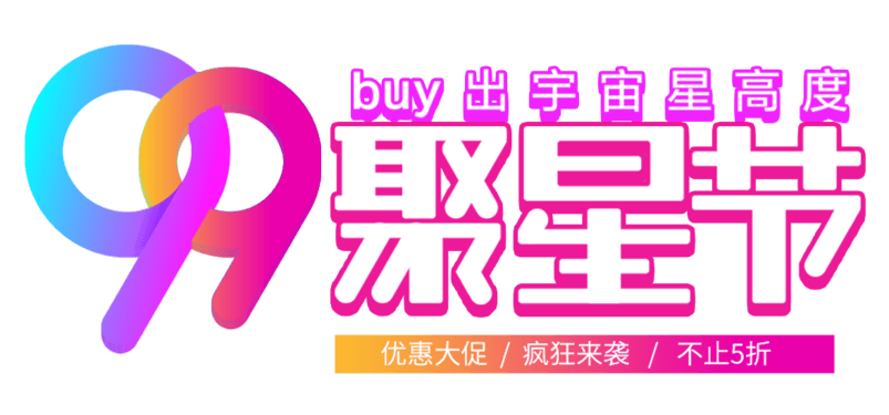 99聚星节彩色logo
